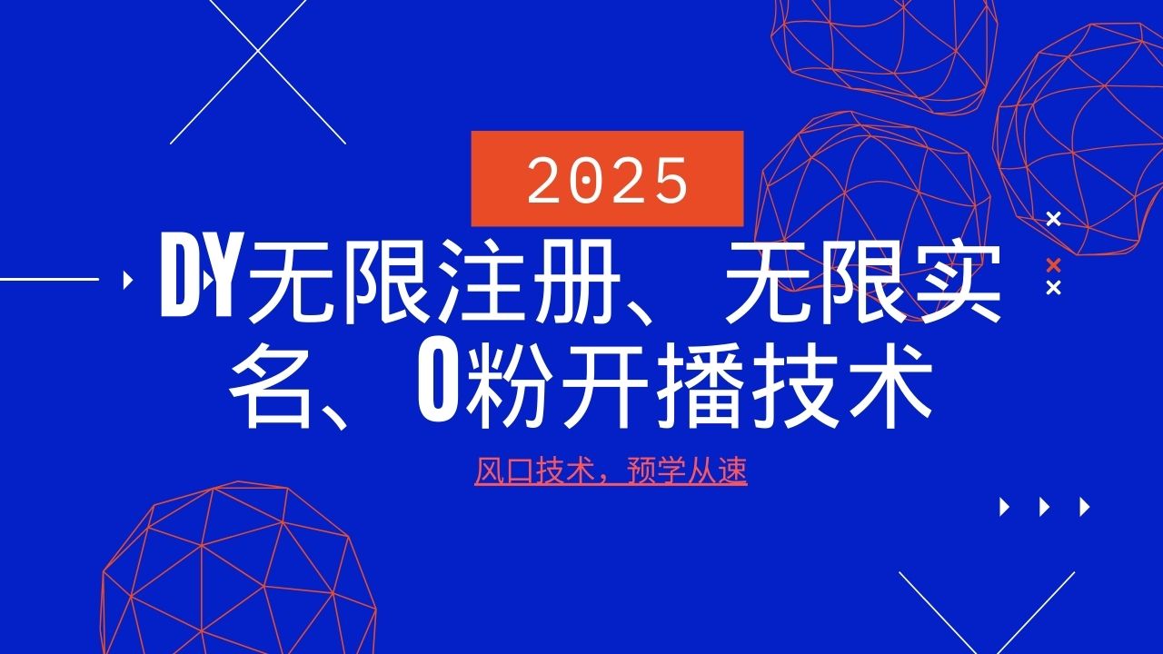2025最新DY无限注册、无限实名、0分开播技术，风口技术预学从速-禾谷轻创网
