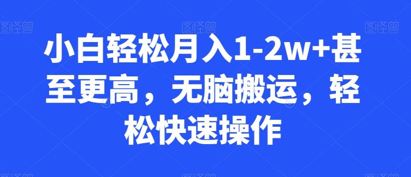 小白轻松月入1-2w+甚至更高，无脑搬运，轻松快速操作-禾谷轻创网