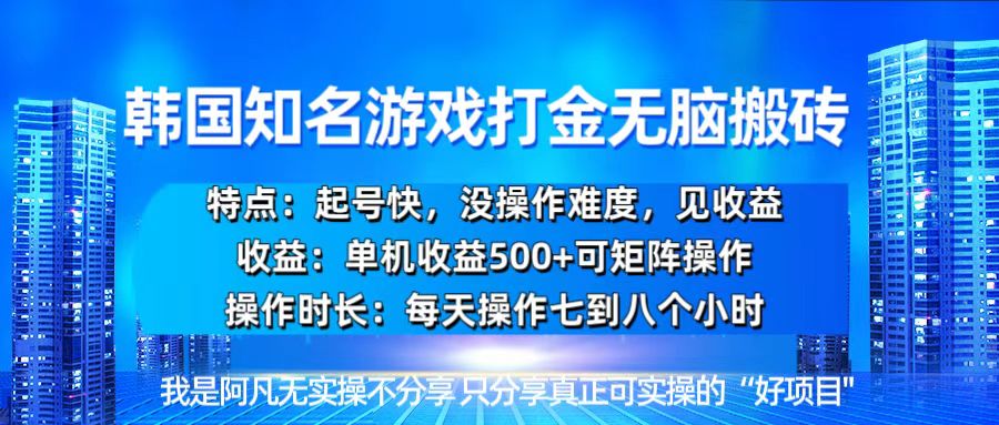 韩国新游开荒无脑搬砖单机收益500，起号快，没操作难度-禾谷轻创网