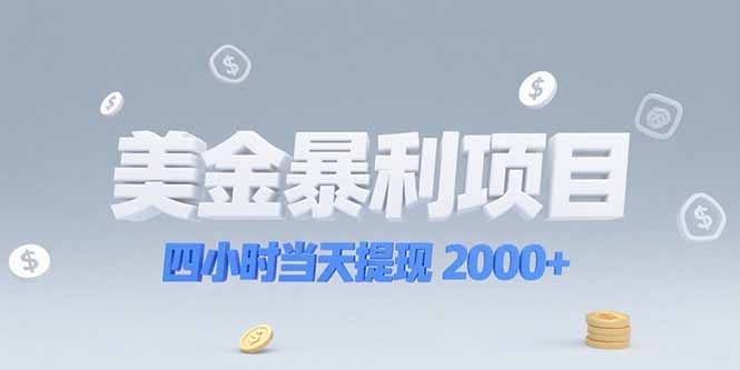 美金暴利项目，四小时当天提现 2000+机会留给会选赛道的人-禾谷轻创网