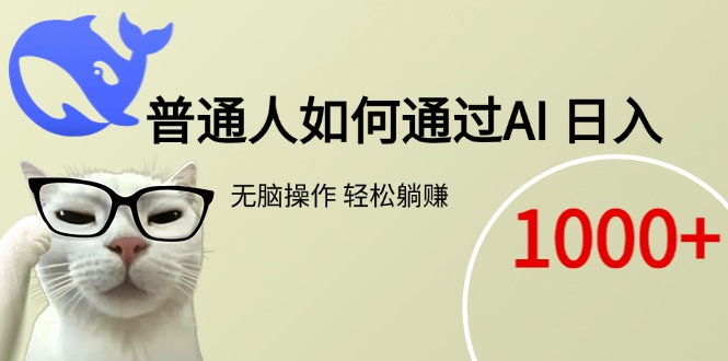 普通人如何通过AI  每日轻松躺赚1000+-禾谷轻创网