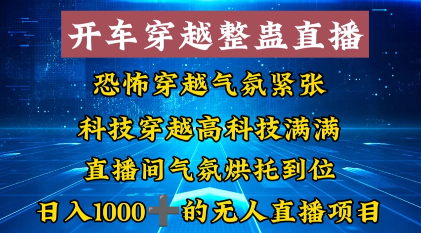 外面收费998的开车穿越无人直播玩法简单好入手纯纯就是捡米-禾谷轻创网
