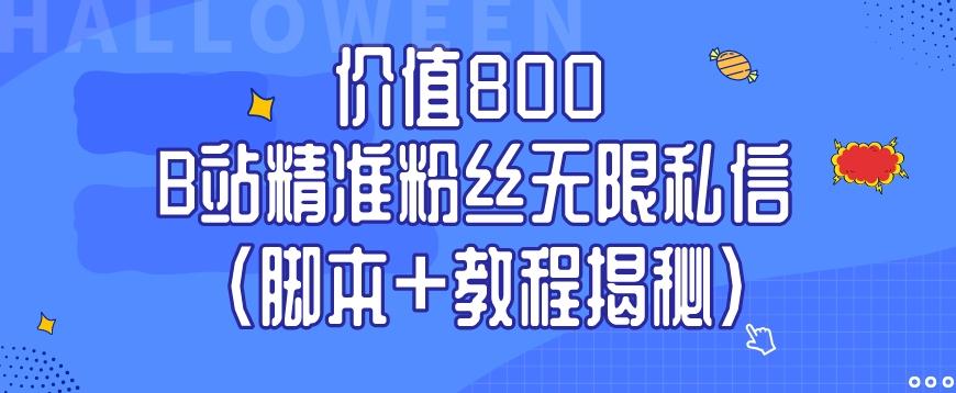 价值800 B站精准粉丝无限私信（脚本+教程揭秘）-禾谷轻创网