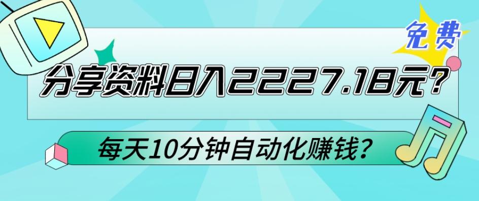 免费分享资料日入2227.18元？每天10分钟自动化赚钱？-禾谷轻创网