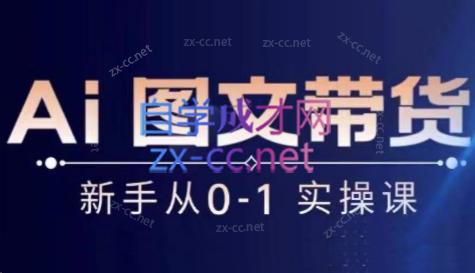 陈陈好物·Ai图文带货实操课-禾谷轻创网