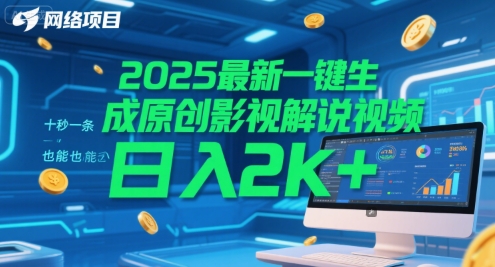 2025最新一键生成原创影视解说视频 十秒一条，小白也能日入2k+【揭秘】-禾谷轻创网