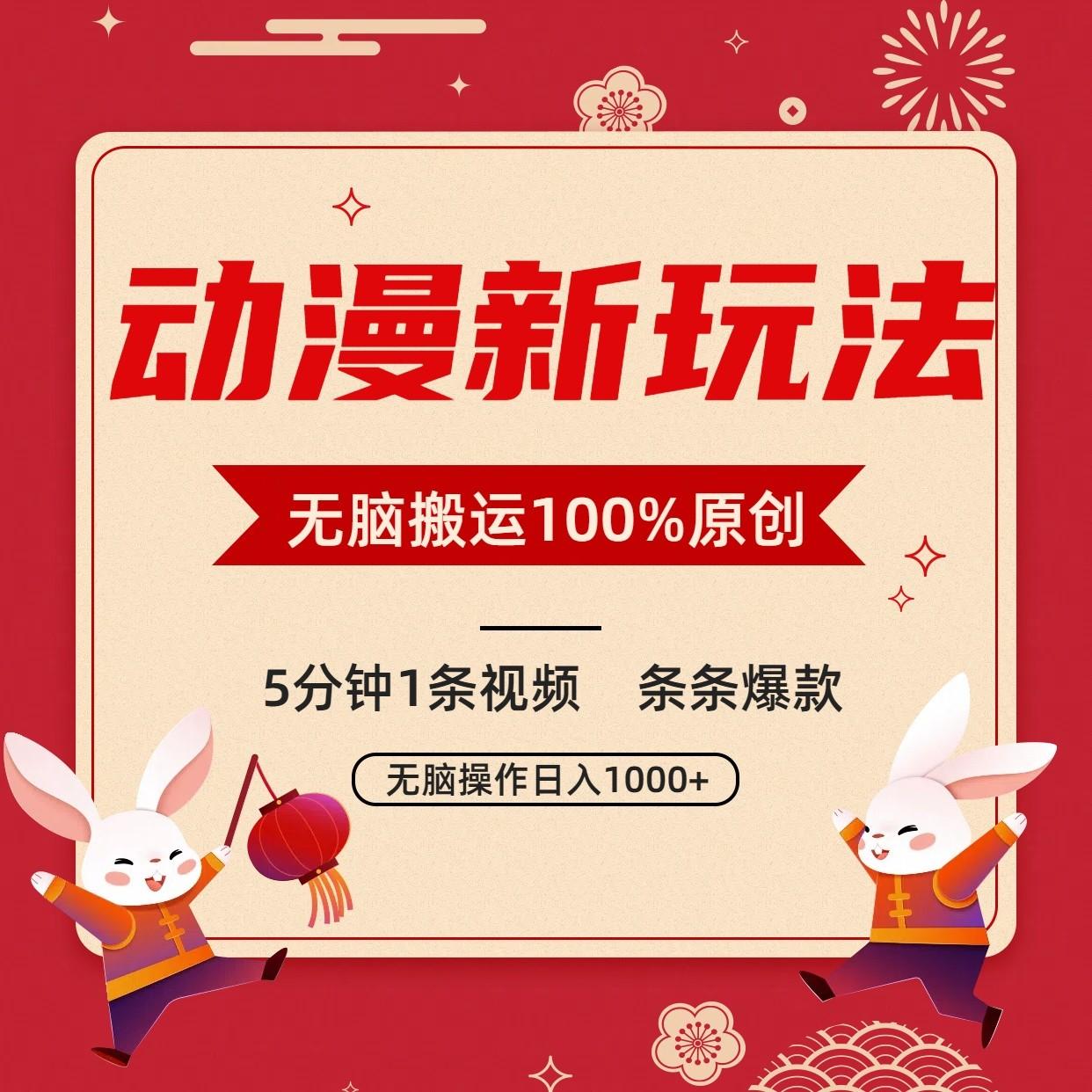 动漫新玩法，条条爆款，5分钟1条视频100%过原创，小白轻松日入1000+-禾谷轻创网