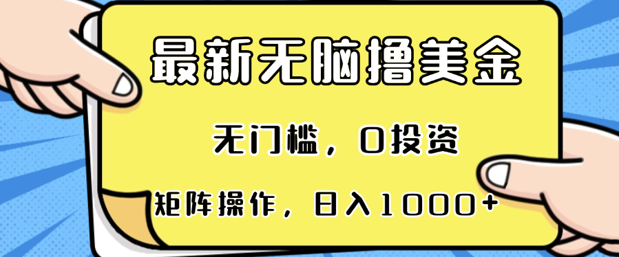 最新无脑撸美金项目，无门槛，0投资，可矩阵操作，单日收入可达1000+-禾谷轻创网