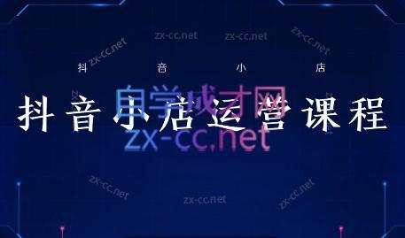 张老师·抖音小店正规玩法3.0-禾谷轻创网