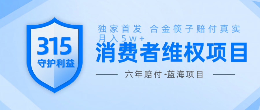 维Q赔付合金筷子玩法小白也能月入5w+风口项目实操-禾谷轻创网