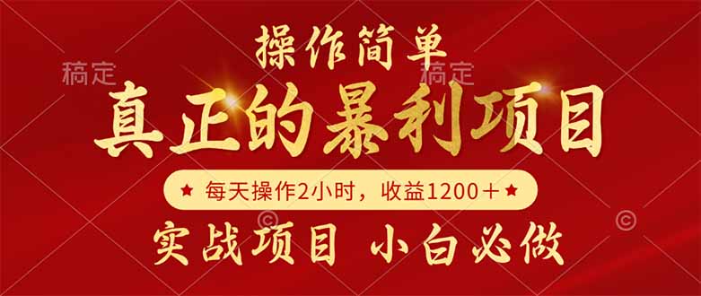 真正的暴利项目，操作简单，每天收益1200＋，自己做老板-禾谷轻创网