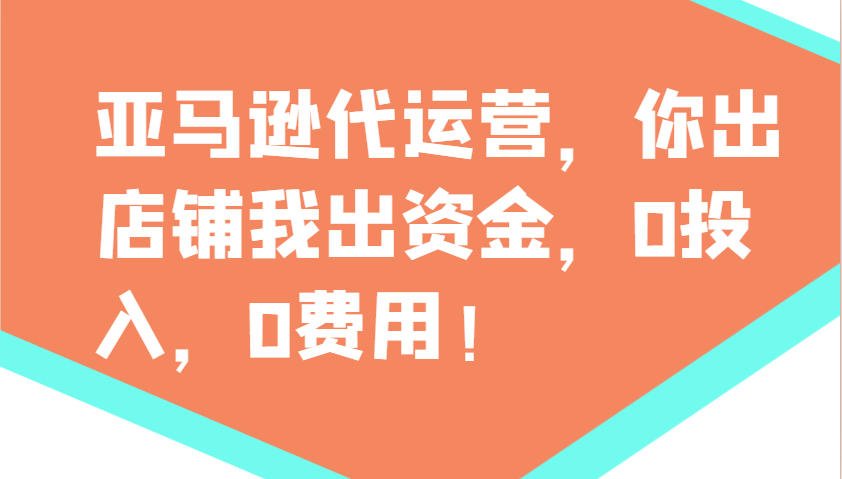 亚马逊代运营，你出店铺我出资金，0投入，0费用，无责任每天300分红，赢亏我承担-禾谷轻创网