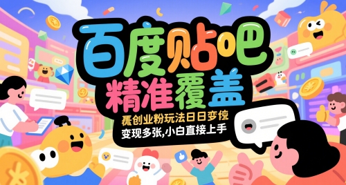 百度贴吧精准覆盖创业粉玩法日变现多张，小白直接上手【揭秘】-禾谷轻创网