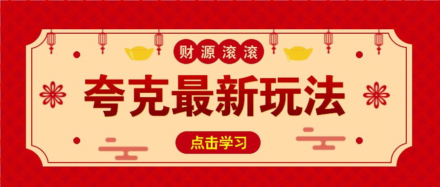 11元/1单,夸克最新拉新玩法,无需自己保存内容,直接分享即可赚钱-禾谷轻创网