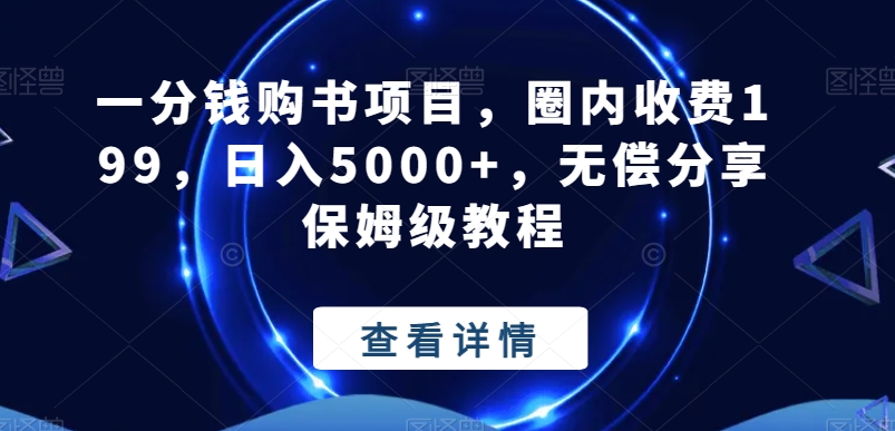 一分钱购书项目，圈内收费199，日入5000+，无偿分享保姆级教程-禾谷轻创网