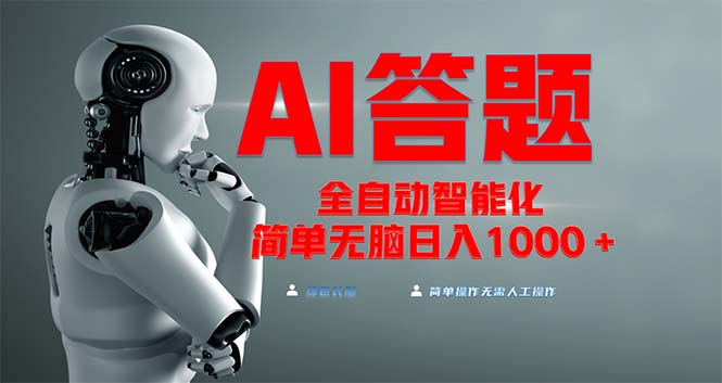 全网最新项目不需要人工操作，AI自动答题，彻底解放双手！轻松日入1000+-禾谷轻创网