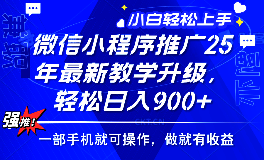 2025年微信小程序推广，最新教学升级，轻松日入900+，小白宝妈轻松上手…-禾谷轻创网