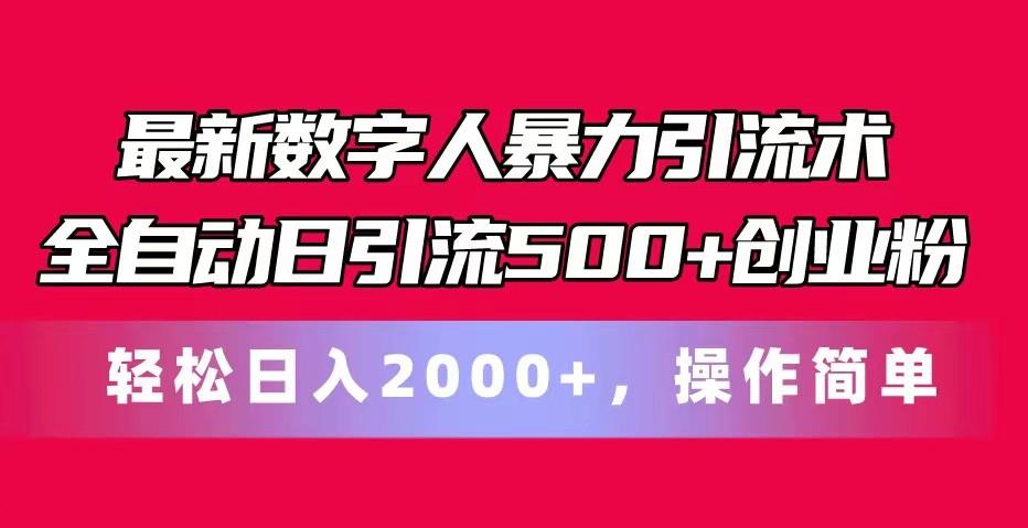 最新数字人暴力引流术全自动日引流500+创业粉轻松日入2000+，操作简单-禾谷轻创网