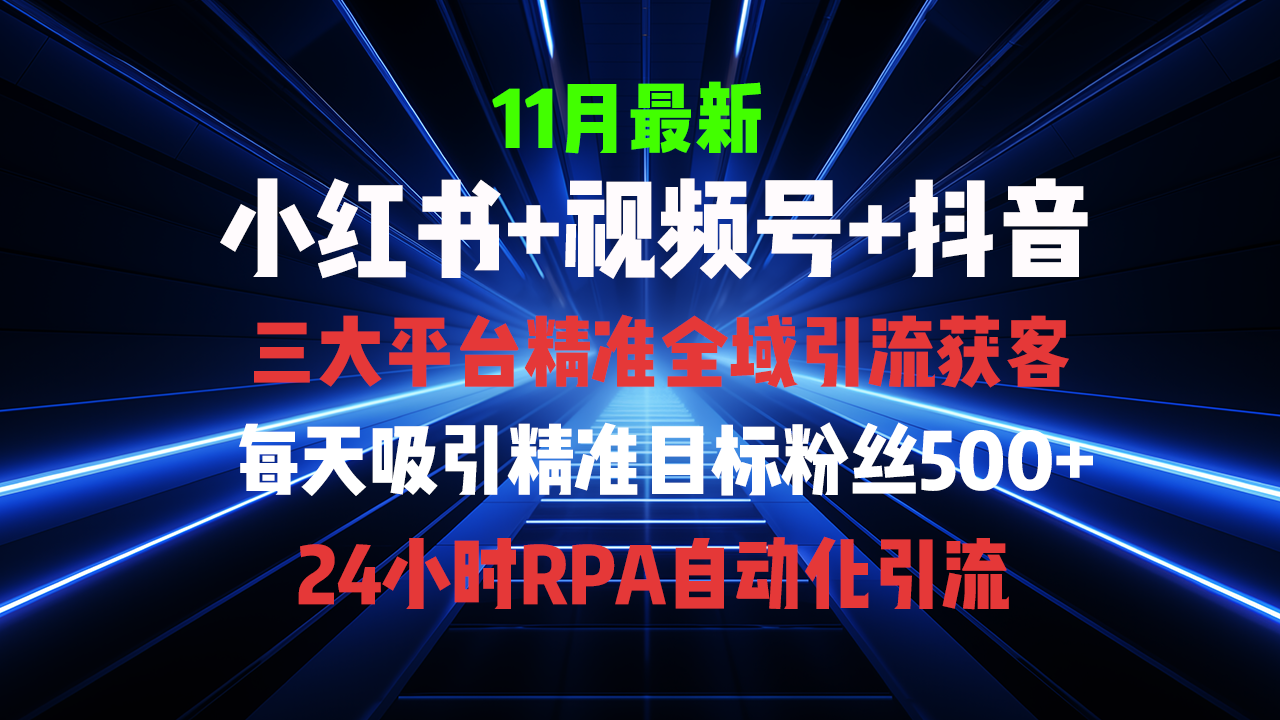 全域多平台引流私域打法，小红书，视频号，抖音全自动获客，截流自…-禾谷轻创网