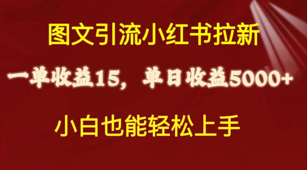 图文引流小红书拉新一单15元，单日暴力收益5000+，小白也能轻松上手-禾谷轻创网