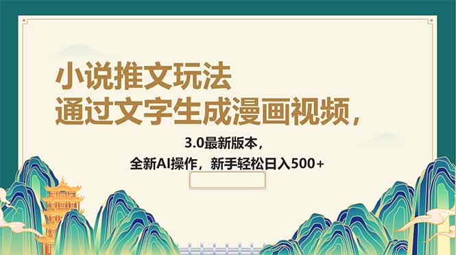 通过文字生成漫画视频，小说推文玩法，3.0最新版本， 全新AI操作，新手…-禾谷轻创网