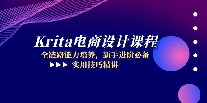 Krita电商设计课程，全链路能力培养，新手进阶必备，实用技巧精讲-禾谷轻创网