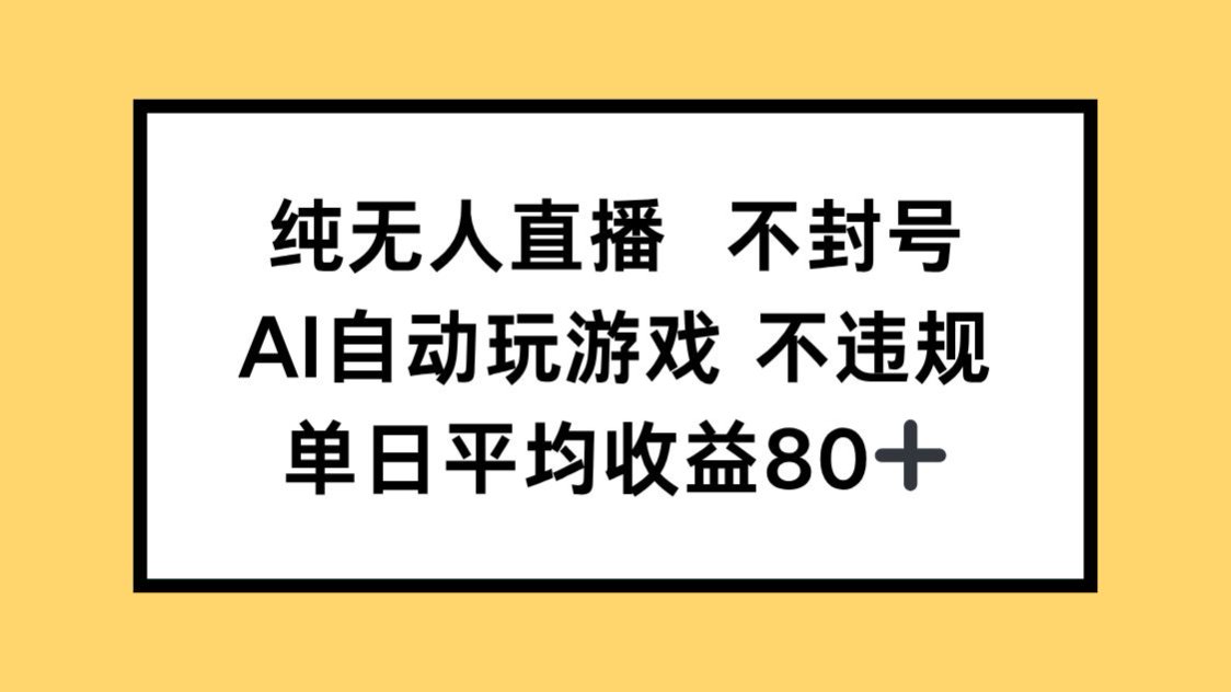 纯无人直播不封号，AI自动玩游戏，单日收益80+-禾谷轻创网