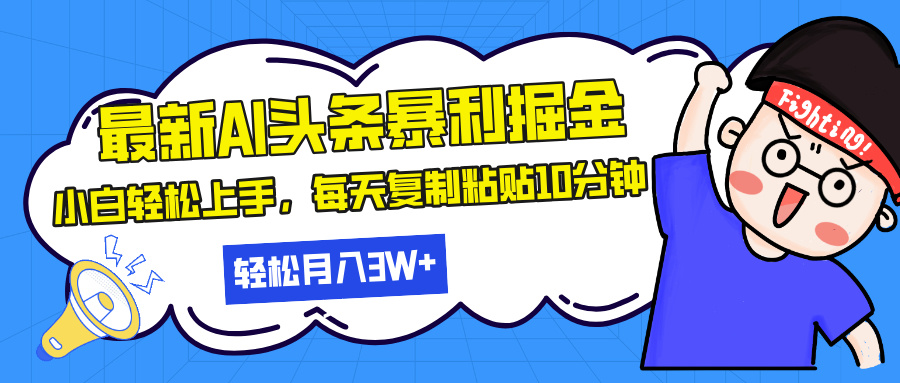 最新头条暴利掘金，AI辅助，轻松矩阵，每天复制粘贴10分钟，轻松月入30…-禾谷轻创网
