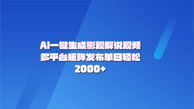 AI一键生成原创影视解说视频，带音频，字幕的视频，可以多平台发布，轻...-禾谷轻创网