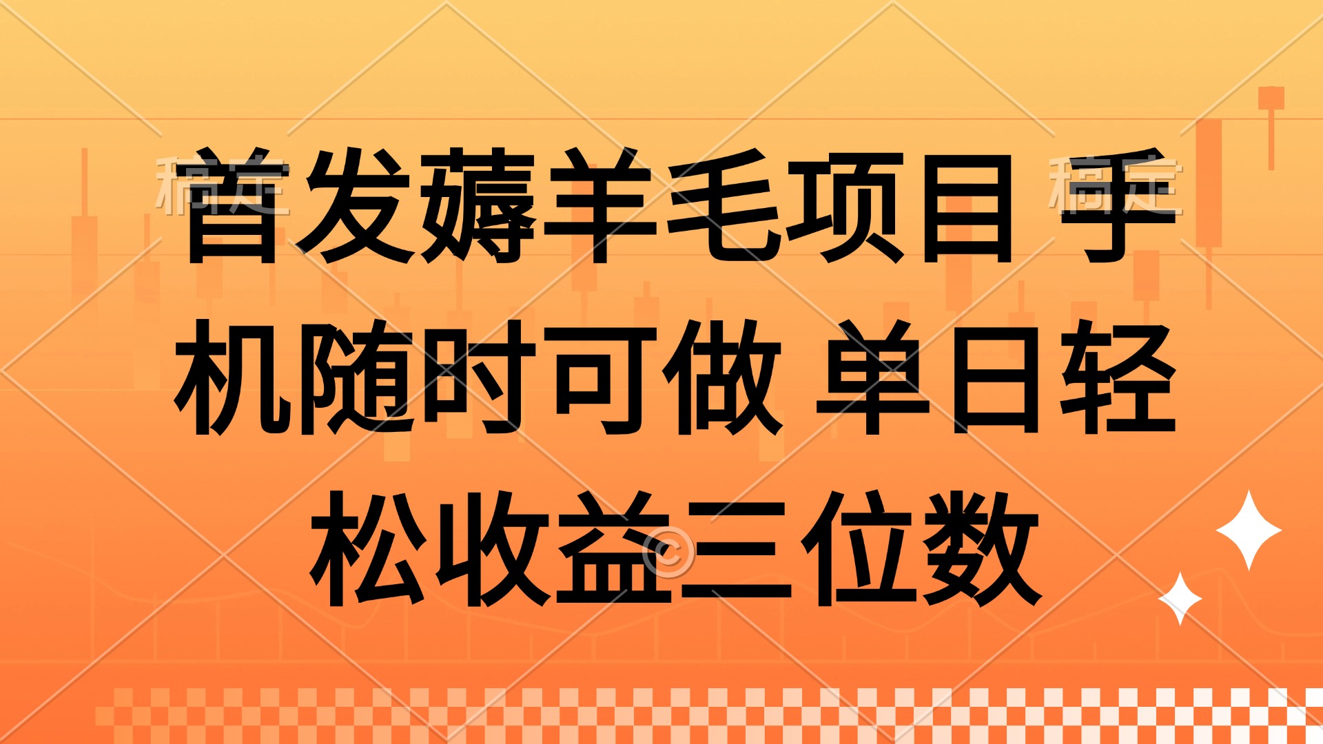 薅羊毛项目 手机随时可做 单日轻松收益三位数-禾谷轻创网