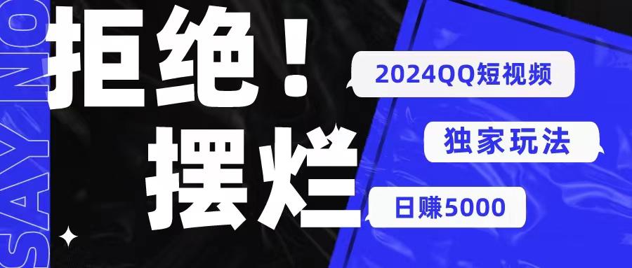 2024QQ短视频暴力独家玩法 利用一个小众软件，无脑搬运，无需剪辑日赚...-禾谷轻创网