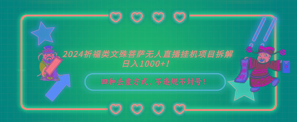 2024祈福类，文殊菩萨无人直播挂机项目拆解，日入1000+，-禾谷轻创网
