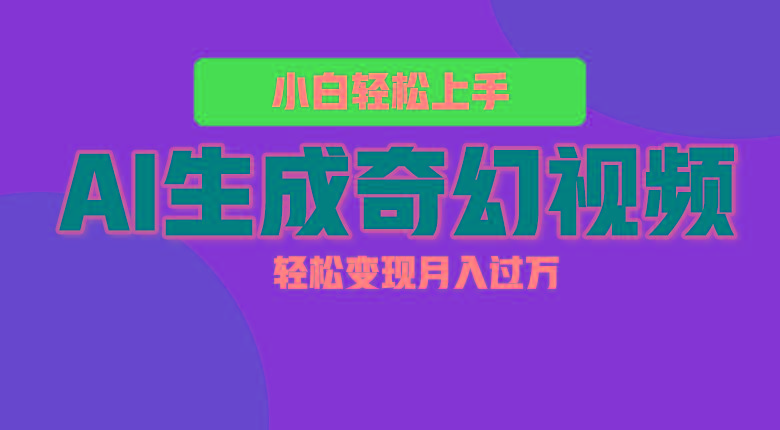 轻松上手！AI生成奇幻画面，视频轻松变现月入过万-禾谷轻创网