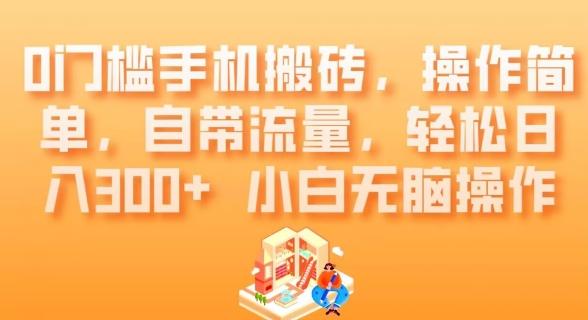 0门槛手机搬砖，操作简单，自带流量，轻松日入300+小白无脑操作-禾谷轻创网