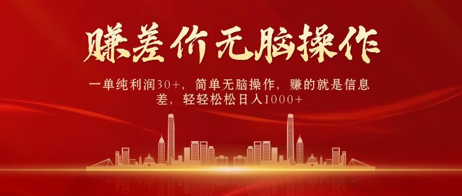 (9921期)中间商赚差价，一单纯利润30+，简单无脑操作，赚的就是信息差，日入1000+-禾谷轻创网