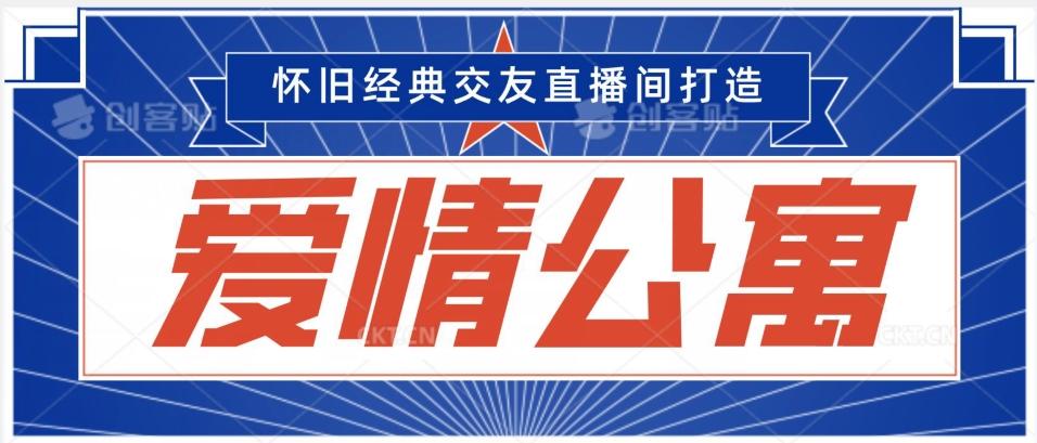 经典影视爱情公寓等打造爆款交友直播间，进行多渠道变现，单日变现3000轻轻松松【揭秘】-禾谷轻创网