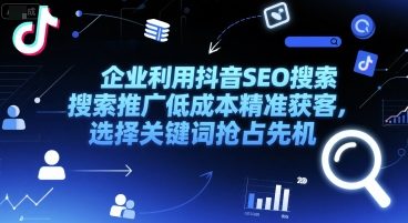 企业利用抖音SEO搜索推广低成本精准获客，选择关键词抢占先机-禾谷轻创网