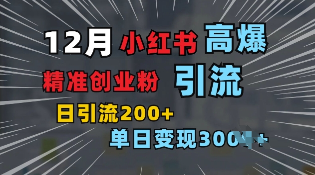 小红书一张图片“引爆”创业粉，单日+200+精准创业粉 可筛选付费意识创业粉【揭秘】-禾谷轻创网