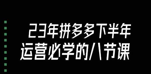 大牙·23年下半年拼多多运营必学的八节课（18节完整）-禾谷轻创网