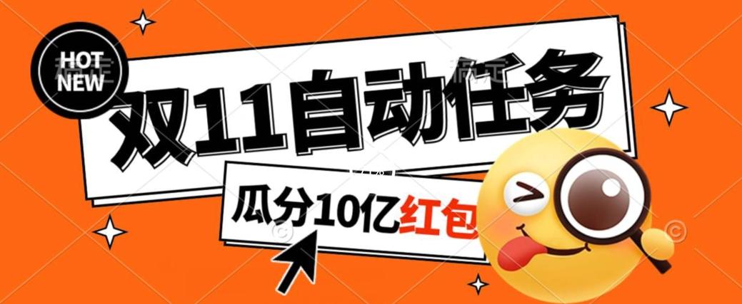 淘宝双11福利大放送，自动完成任务秘诀曝光，傻瓜式操作瓜分10亿红包！-禾谷轻创网