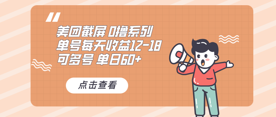 0撸系列 美团截屏 单号12-18 单日60+ 可批量-禾谷轻创网