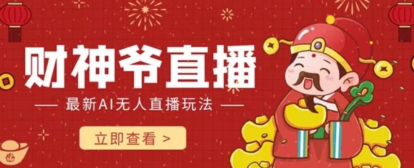 抖音快手财神爷AI智能直播间，无需真人出镜实时互动，不封号礼物打赏赚到手软-禾谷轻创网