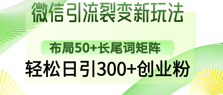 微信引流裂变新玩法：布局50+长尾词矩阵，轻松日引300+创业粉-禾谷轻创网