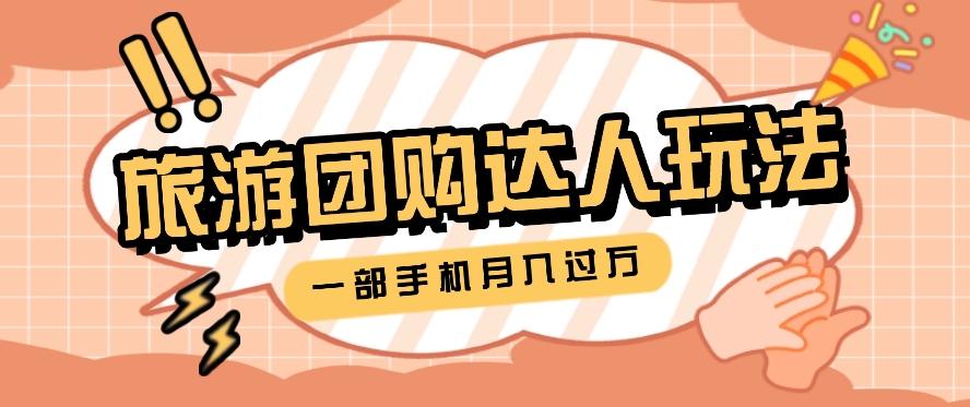 旅行团购达人玩法，10W+素材一键操作，只需要一部手机就能月入过万！-禾谷轻创网