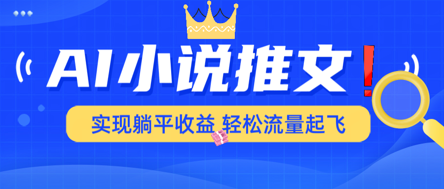 AI小说推文，通过小说一键转化为动漫解说，绝对原创度可以过各大平台-禾谷轻创网