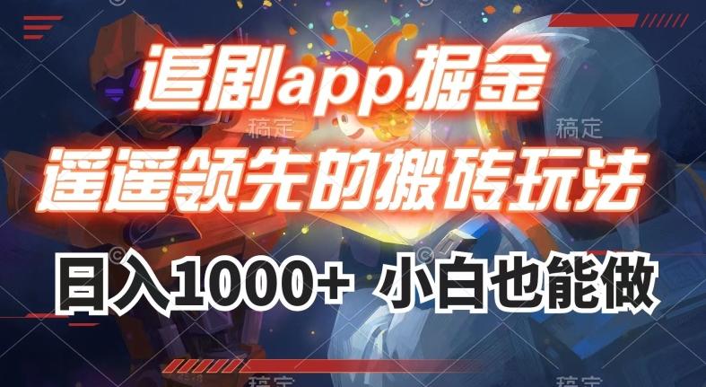 追剧app掘金，遥遥领先的搬砖玩法,日入1000+-禾谷轻创网