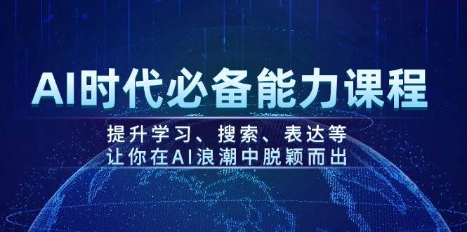 AI时代必备能力课程，提升学习、搜索、表达等，让你在AI浪潮中脱颖而出-禾谷轻创网
