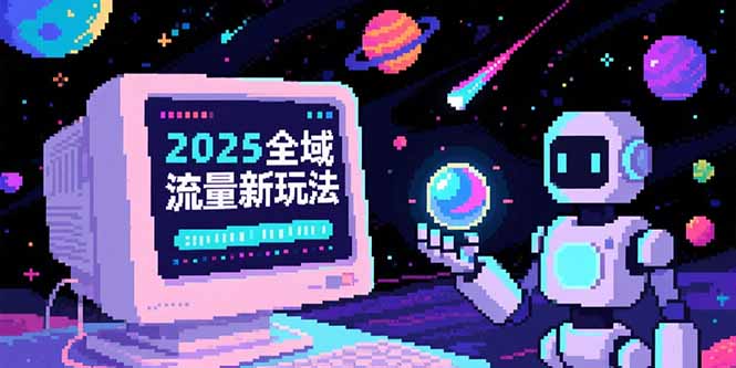 2025全域流量新玩法，O5A无潜入池方法论，基础逻辑+实战技巧全解析-禾谷轻创网