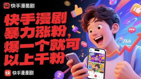 快手漫剧暴力涨粉，爆一个就可以上千粉-禾谷轻创网