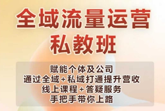 全域流量运营操盘课，赋能个体及公司通过全域+私域打通提升营收-禾谷轻创网